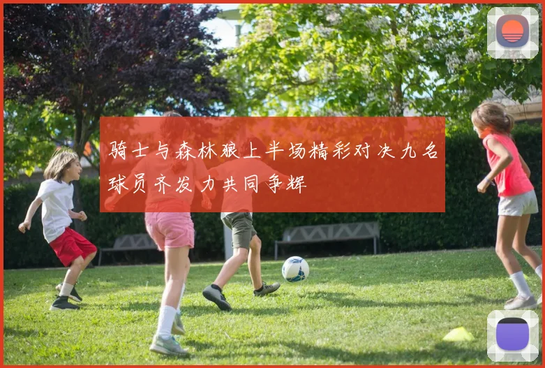 骑士与森林狼上半场精彩对决九名球员齐发力共同争辉