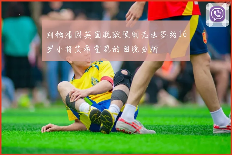 利物浦因英国脱欧限制无法签约16岁小将艾希霍恩的困境分析