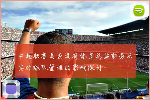 中超联赛是否设有体育总监职务及其对球队管理的影响探讨